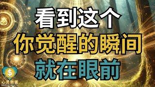 看到这个，说明觉醒的瞬间就在眼前 | 心灵致富 Soulful Wealth