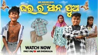 ଘର ର‌ ସାନ ପୁଅ || Mr Dhenkanalia Comedy || Odia New Comedy || Odia Story || Treding Video