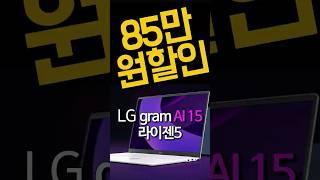 40%역대급 세일고민하다 결국 이거 샀어요! LG 2025 그램 프로15 라이젠5 AI 300 ｜2025 그램프로15 ｜ 가성비노트북｜대학생노트북