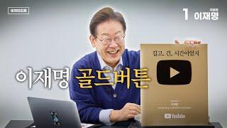 [비하인드잼] 드디어... 이재명, 국내 정치인 최초 골드버튼 언박싱