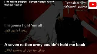 Michael ficher - seven nation army مترجمة للعربي