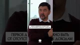СНАЧАЛА ИДИ ОТ БЕЗДЕНЕЖЬЯ К ДЕНЬГАМ. МАРГУЛАН СЕЙСЕМБАЕВ #shorts #мотивация #маргулан