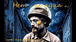 Нет-не луна ... Осип Мандельштамм.