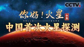 天问一号火星探测器成功着陆火星！深度解析火星探索中的中国科技与中国方案 一起了解中国深空探测人的“探火”之路！【CCTV纪录】