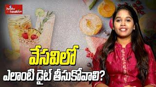 వేసవిలో ఎలాంటి డైట్ తీసుకోవాలి? | Shubhangi Tammalwar | hmtv helthplus