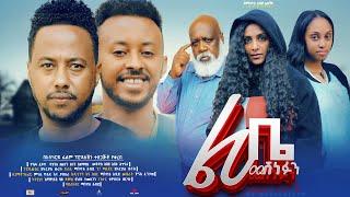 ልቤ መሸነፉን - Ethiopian Movie Lebe Meshenefun 2024 Full Length Ethiopian Film Liebe Meshenefun 2024