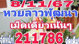 #ด่วนรีบดู #หวยลาวพัฒนา เม็ดเดียวเน้นๆ จัดหานัก211768จัดเต็ม! 8/11/67