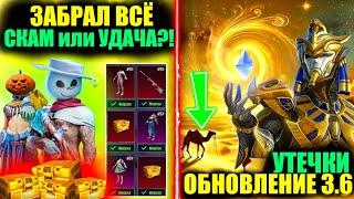 ФАРАОНА ВЕРНУТ?! УТЕЧКИ ОБНОВЛЕНИЯ 3.6!! НОВЫЙ PDP КЕЙС СКАМ или УДАЧА?! DREAM PUBG MOBILE!!