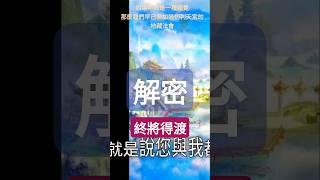 解密《地藏經》佛陀與文殊菩薩的對話的隱藏意義：其實我們早已確定得渡！ #感謝世尊的慈悲開示 #地藏法門