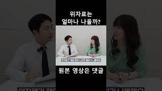 위자료는 얼마나 나올까? #재산분할#이혼소송#위자료