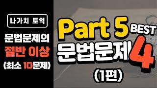 [토익문법문제] 토익Part5,6에 맨날 나오는 문법문제 BEST4 ! (1편)