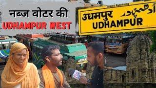 नब्ज वोटर की Udhampur West - ग्रामीण और शहरी वोटरो के अलग अलग मुद्दों  पर बातचीत