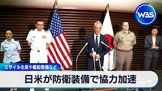 日米が防衛装備で協力加速　ミサイル生産や艦船整備など【WBS】