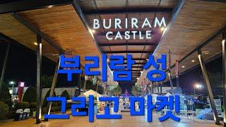 부리람 유나이티드 뒷편 마켓 #태국커플 #태국 #부리람 #buriram