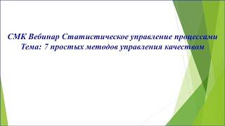 СМК/ Статистическое управление процессами/ статистические методы управления качеством