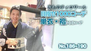 当店のリユース着物から単衣と袷をコーデしてみました
