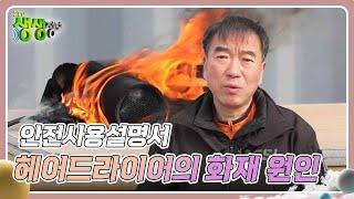 안전사용설명서 : 헤어드라이어의 화재 원인 [2TV 생생정보] | KBS 241225 방송