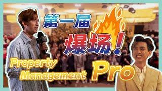 除了爆还是爆！第一届《Property Management Pro》 出租管理课程！