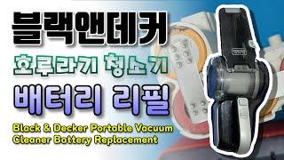 블랙앤데커 호루라기 청소기 배터리 리필하기( Black & Decker Portable Vacuum Cleaner Battery Replacement )