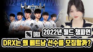 2022년 월드 챔피언 DRX는 대체 왜 베트남에 진출할까?