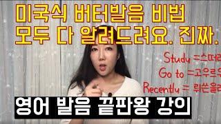 미국식 버터발음 비법 몽땅 다 알려드립니다. 진짜. (영어발음 끝판왕 영상) #구슬쌤 발음