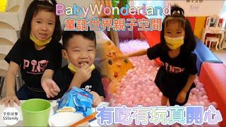 【美食】童話世界親子空間 baby Wonderland 有吃有玩真開心 | 宇你分享 SS family