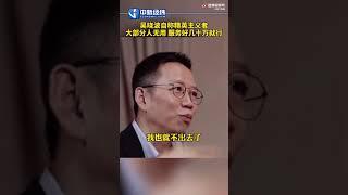 吴晓波坦言自己是精英主义者 认为这个世界不需要那么多人