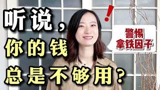 听说，你的钱总是不够花？总是存不下钱的原因｜警惕正在掏空你钱包的“拿铁因子”！