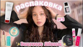 распаковка из Золотого Яблока//популярная косметика//уход и блески彡