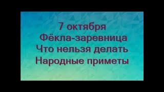 7 октября-праздник ДЕНЬ ФЁКЛЫ. Что нельзя делать.Народные приметы