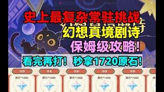 看完再打！秒拿1720原石！原神史上最复杂常驻挑战！幻想真境剧诗保姆级攻略！【原神】