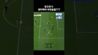 넣고보니 센터백이 이런골을???