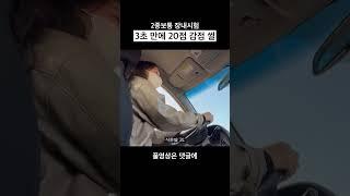 2종보통 장내기능 기능시험 돌발 구간 직각주차
