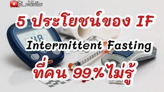 5 ประโยชน์ของการทำIFที่คน99 %ไม่รู้|รู้ไว้จะได้ไม่ป่วย|IF