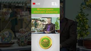Базарlike: Министрмен айқасқан директор