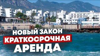 Северный Кипр: НОВЫЙ ЗАКОН о краткосрочной аренде | К чему готовиться собственникам?