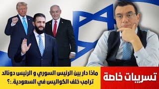 ماذا دار بين الرئيس السوري و الرئيس دونالد ترامب خلف الكواليس في السعودية ماذا طلب منه وماذا قدم !؟