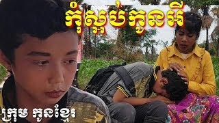 កុំស្អប់កូនអី ក្រុម កូនខ្មែរ New comedy from krum konkhmer.