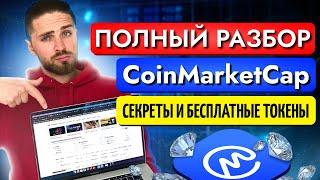 CoinMarketCap - секреты, обзор и инструкция от А до Я | Как пользоваться коинмаркеткап