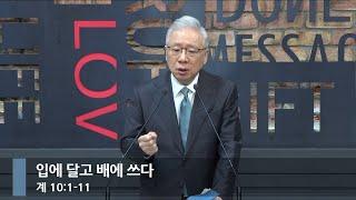 [아침예배] 입에 달고 배에 쓰다 (계 10:1-11 )_베이직교회_조정민 목사_20241205