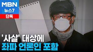 [단독] 노상원 수첩 속 사살 대상에 '좌파 언론인' 포함 [MBN 뉴스7]