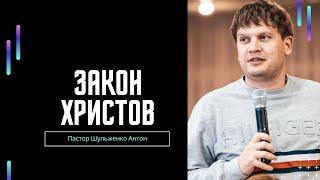 Антон Шульженко - Закон Христов