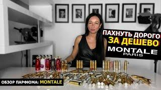 Montale – пахнуть дорого за дешево | Обзор мужских и женских ароматов | Лучший парфюм