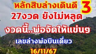 หลักสิบล่างเดินดี27งวด ล่างตรงๆพ่อบินเดี่ยว ตามต่อ 16/11/67