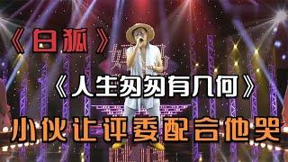 小伙子演唱《白狐》和《人生匆匆有几何》让评委配合他哭。配音秀