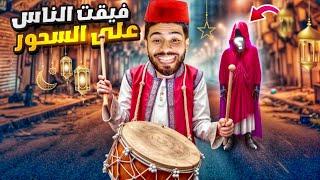 عائلتي فاش كنفيقو‼️للسحور زاهيا مدابزات