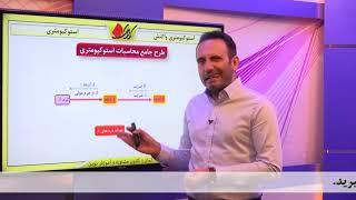 شیمی دهم - استوکیومتری - استوکیومتری واکنش