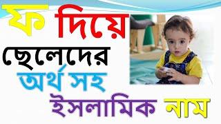 ফ বর্ণ দিয়ে ছেলেদের ইসলামিক  নাম | f diye cheleder islamic name bangla