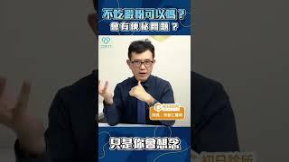 完全不吃澱粉會便秘？#shorts