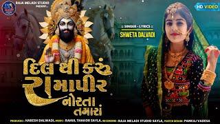 દિલ થી કરૂં રામાપીર નોરતા તમારા | Dil Thi Karu Ramapir Norta Tamara | Shweta Dalwadi | #ramdevpir